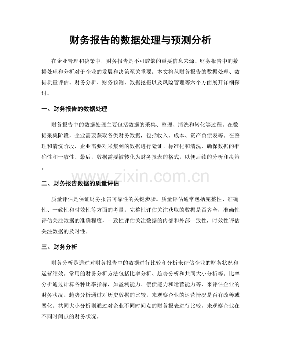 财务报告的数据处理与预测分析.docx_第1页