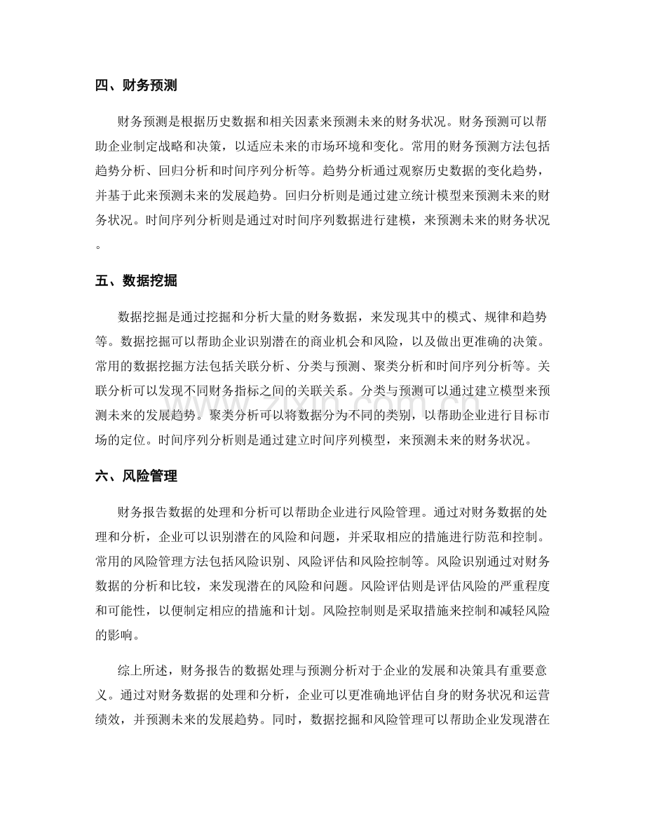 财务报告的数据处理与预测分析.docx_第2页