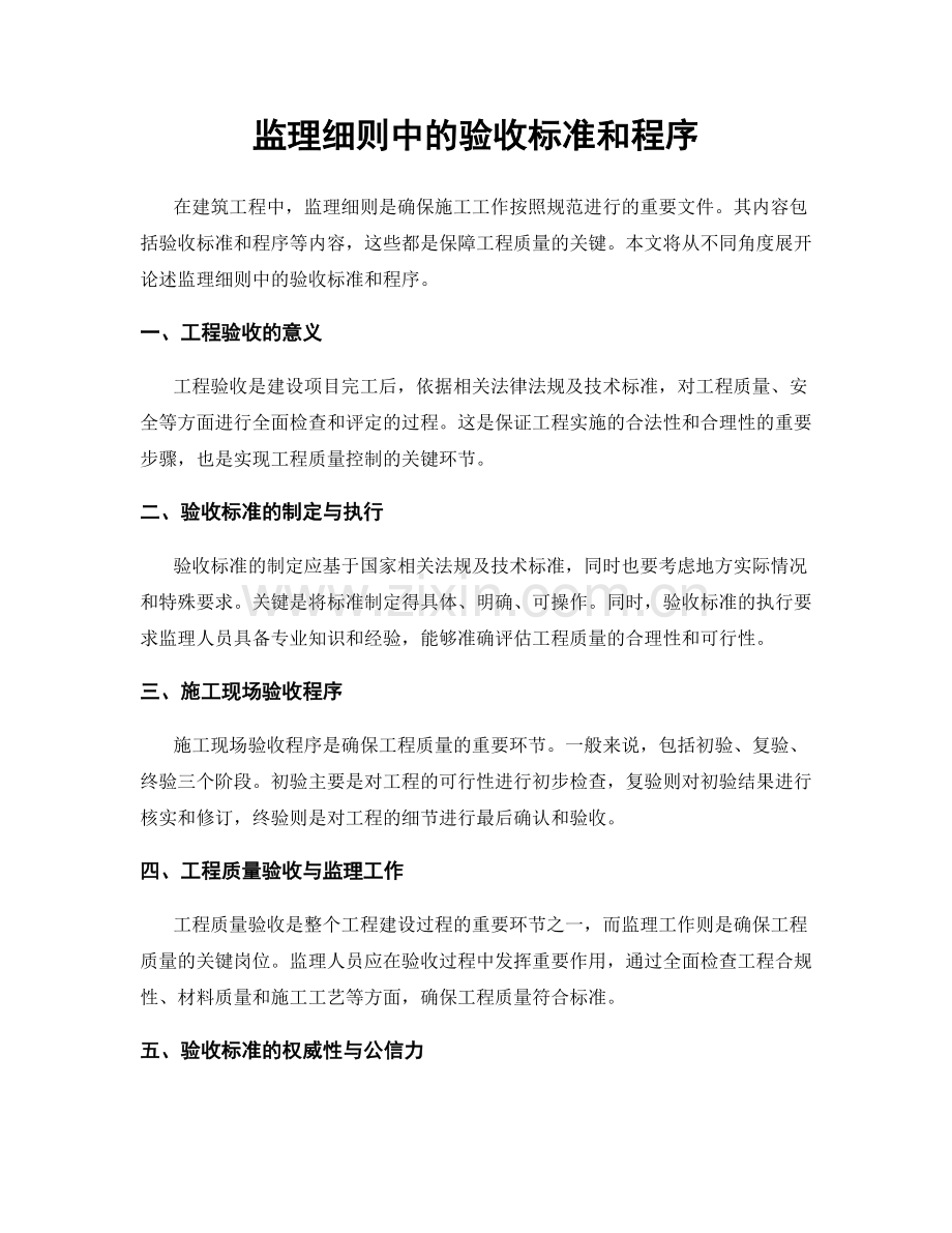 监理细则中的验收标准和程序.docx_第1页