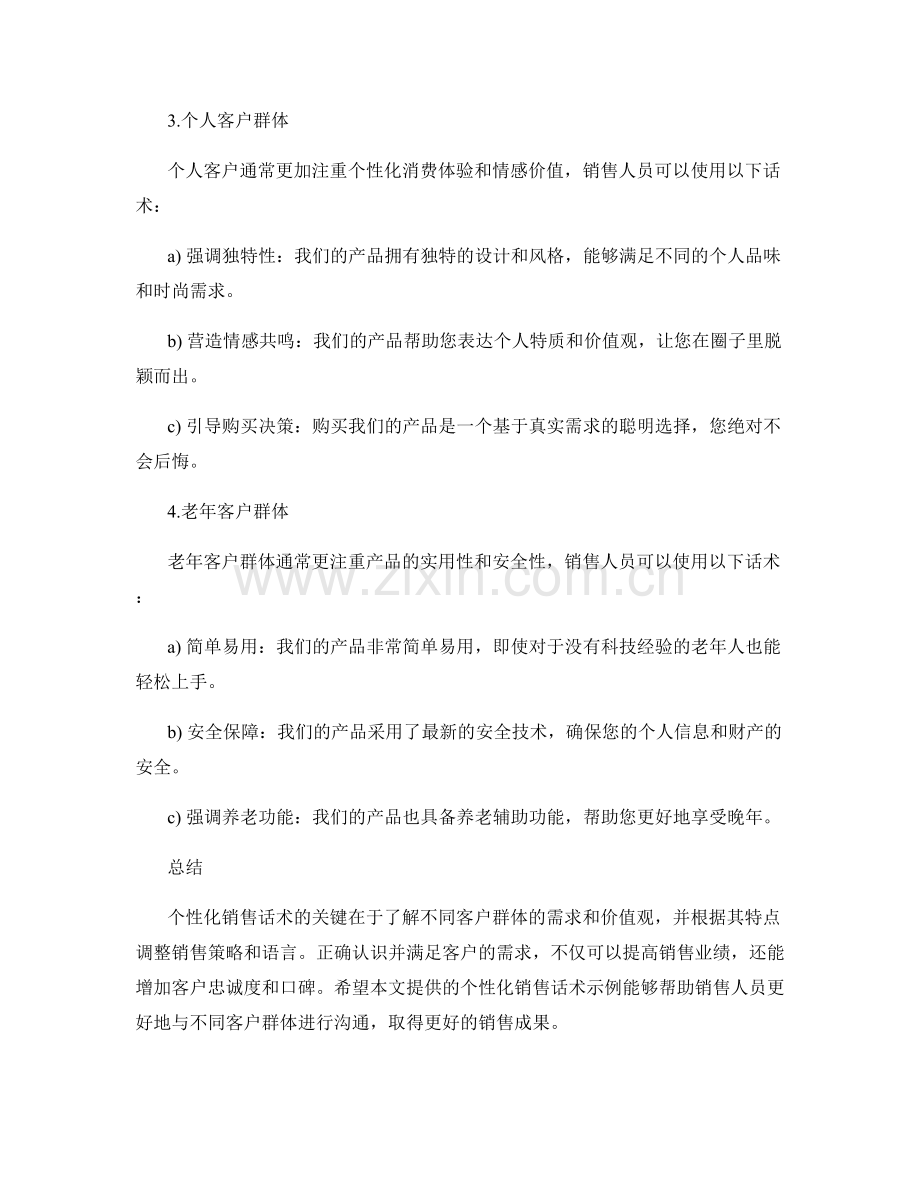 针对不同客户群体的个性化销售话术.docx_第2页