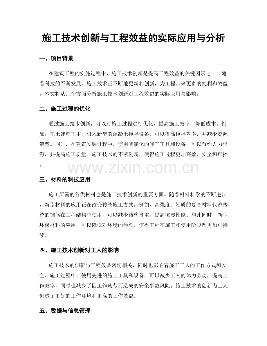 施工技术创新与工程效益的实际应用与分析.docx_第1页