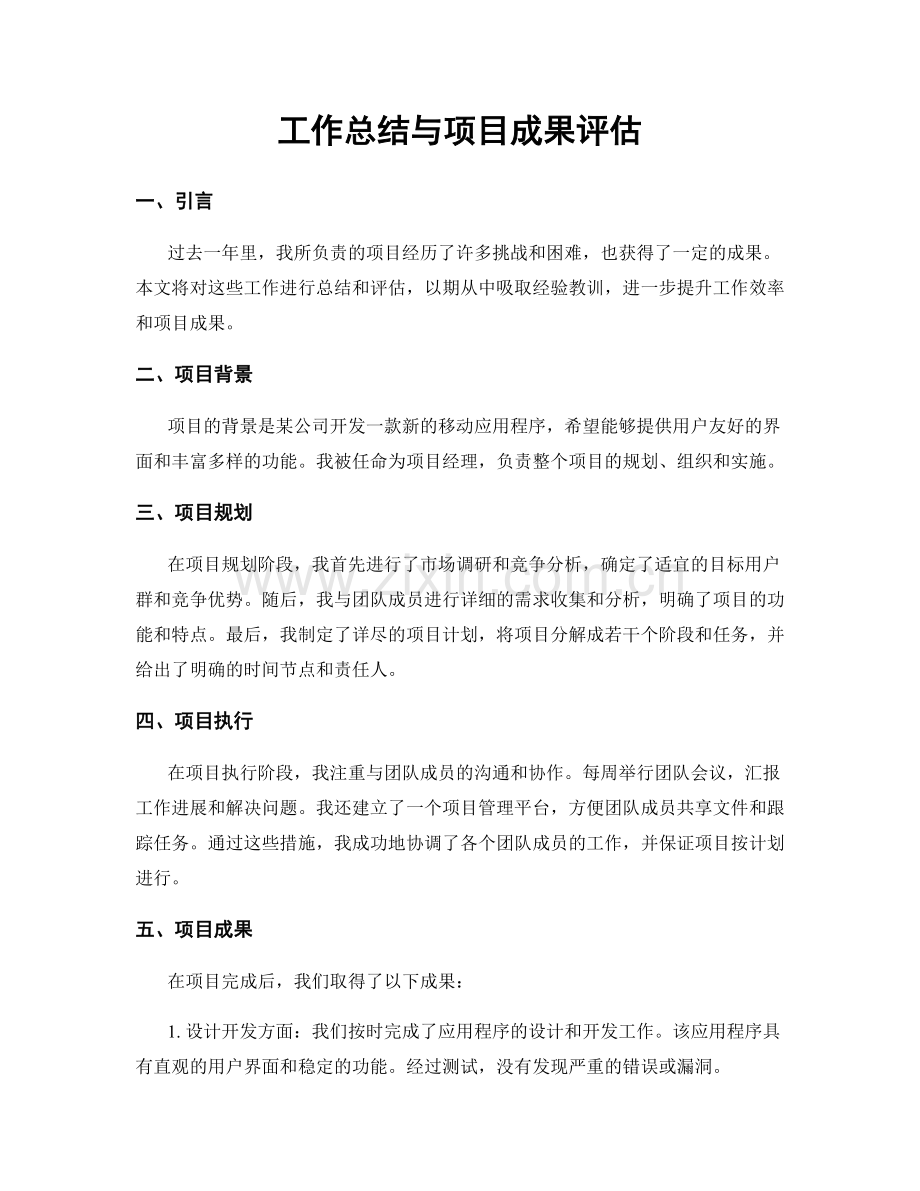 工作总结与项目成果评估.docx_第1页