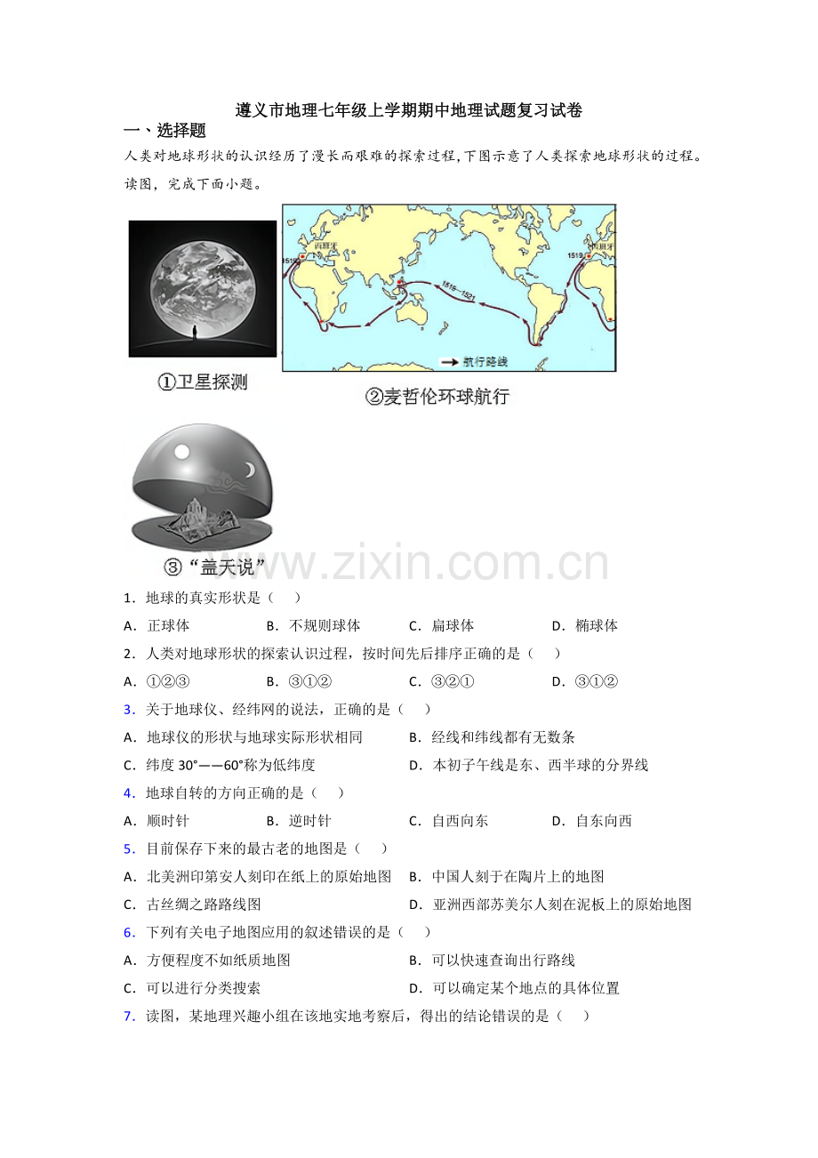 遵义市地理七年级上学期期中地理试题复习试卷.doc_第1页