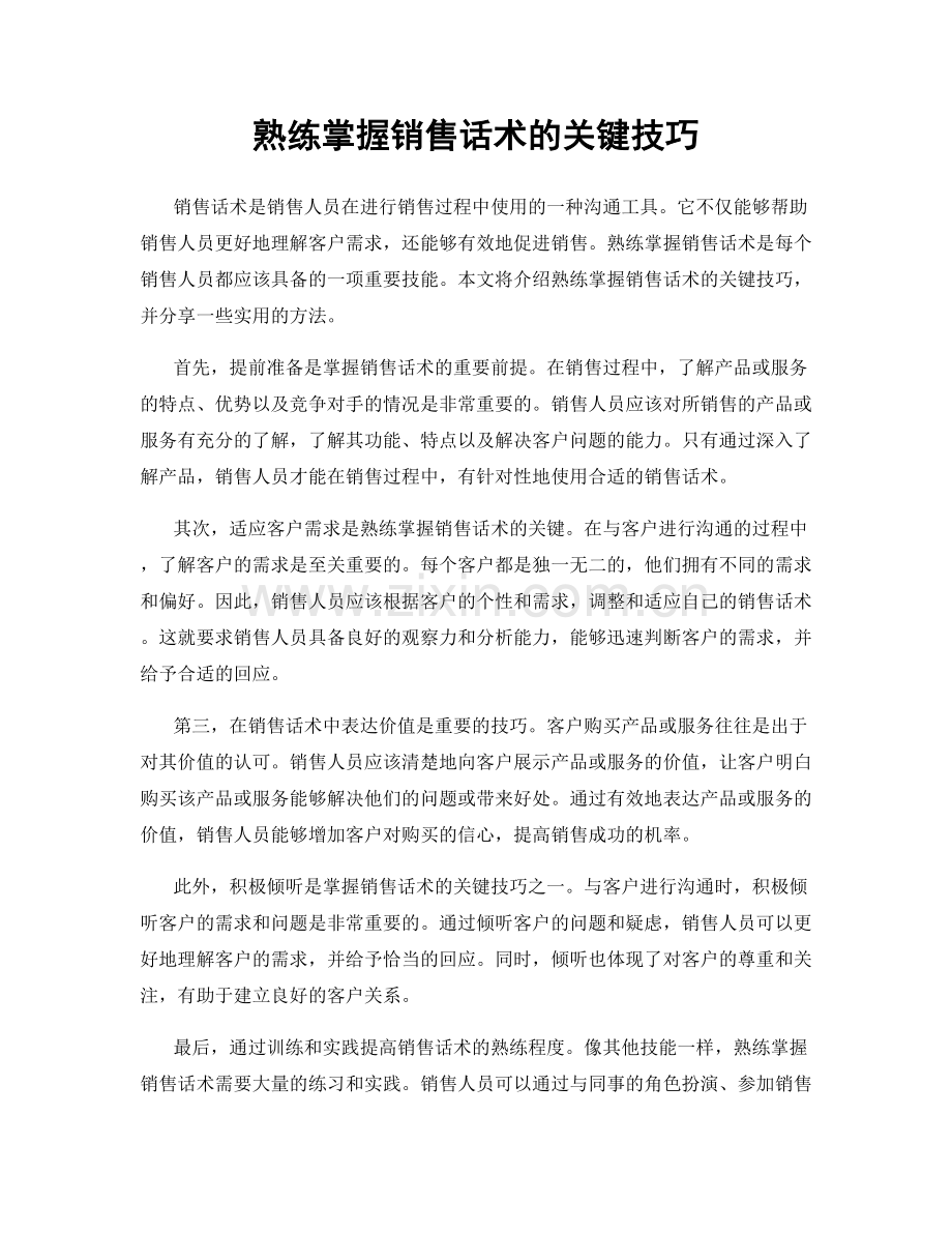 熟练掌握销售话术的关键技巧.docx_第1页