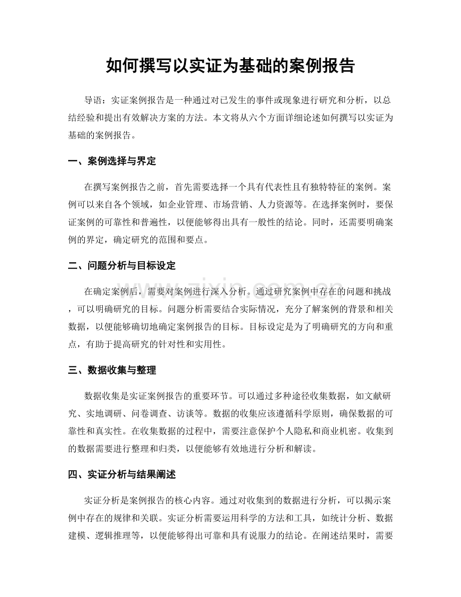 如何撰写以实证为基础的案例报告.docx_第1页