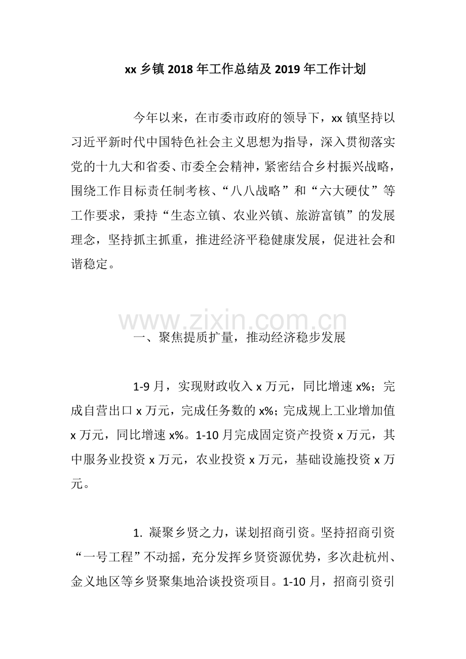 xx乡镇2018年工作总结及2019年工作计划.docx_第1页