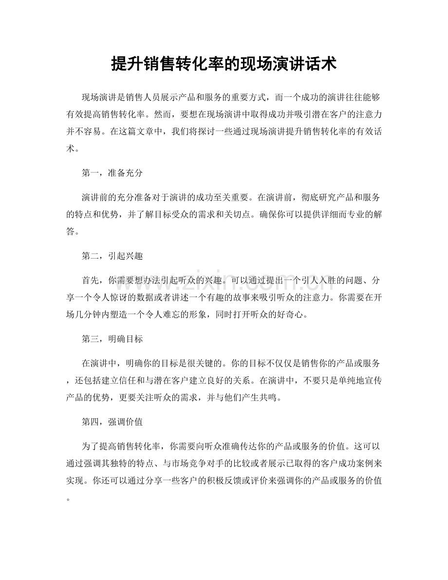 提升销售转化率的现场演讲话术.docx_第1页