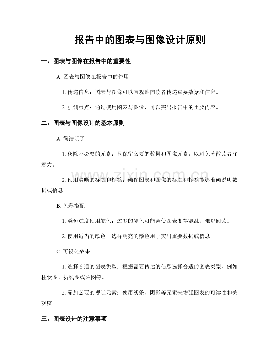 报告中的图表与图像设计原则.docx_第1页