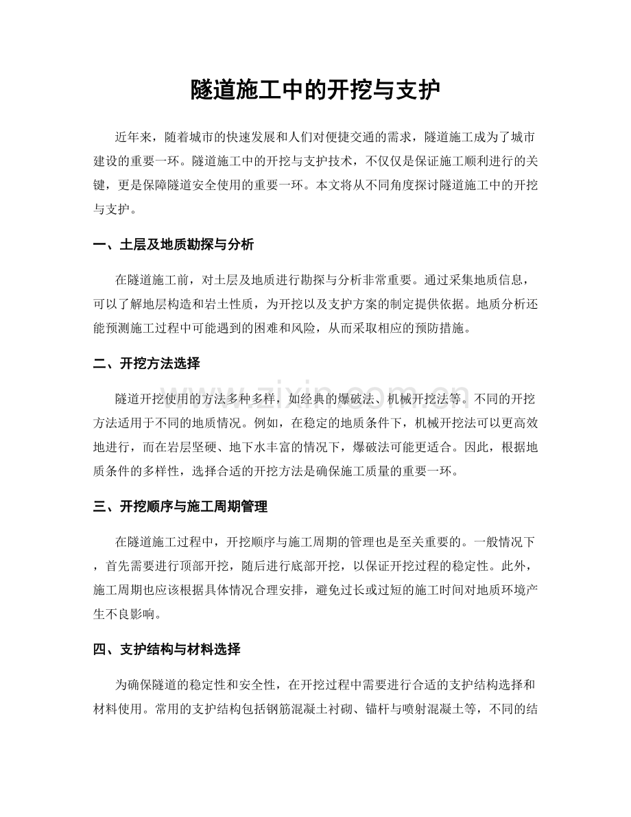 隧道施工中的开挖与支护.docx_第1页