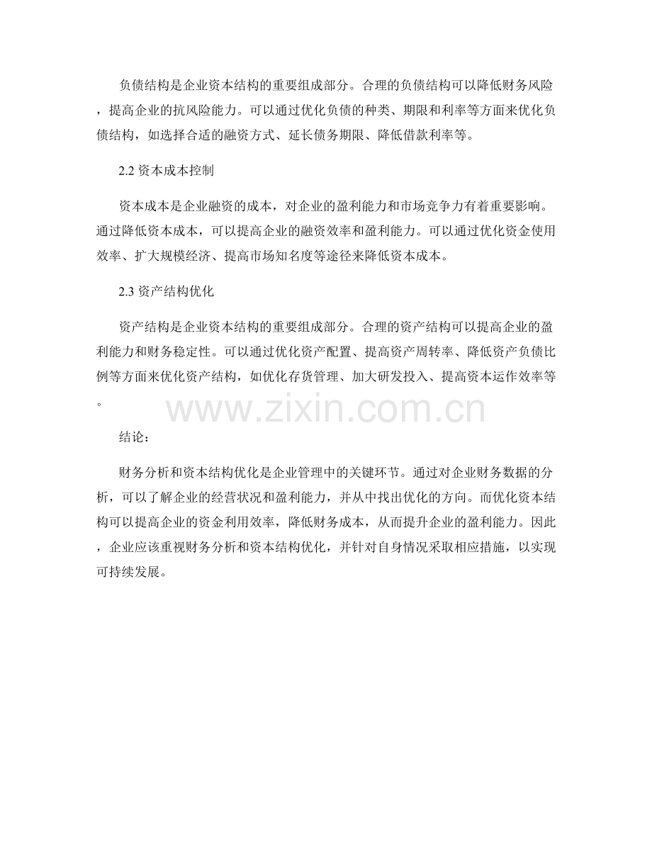 报告中的财务分析和资本结构优化.docx_第2页