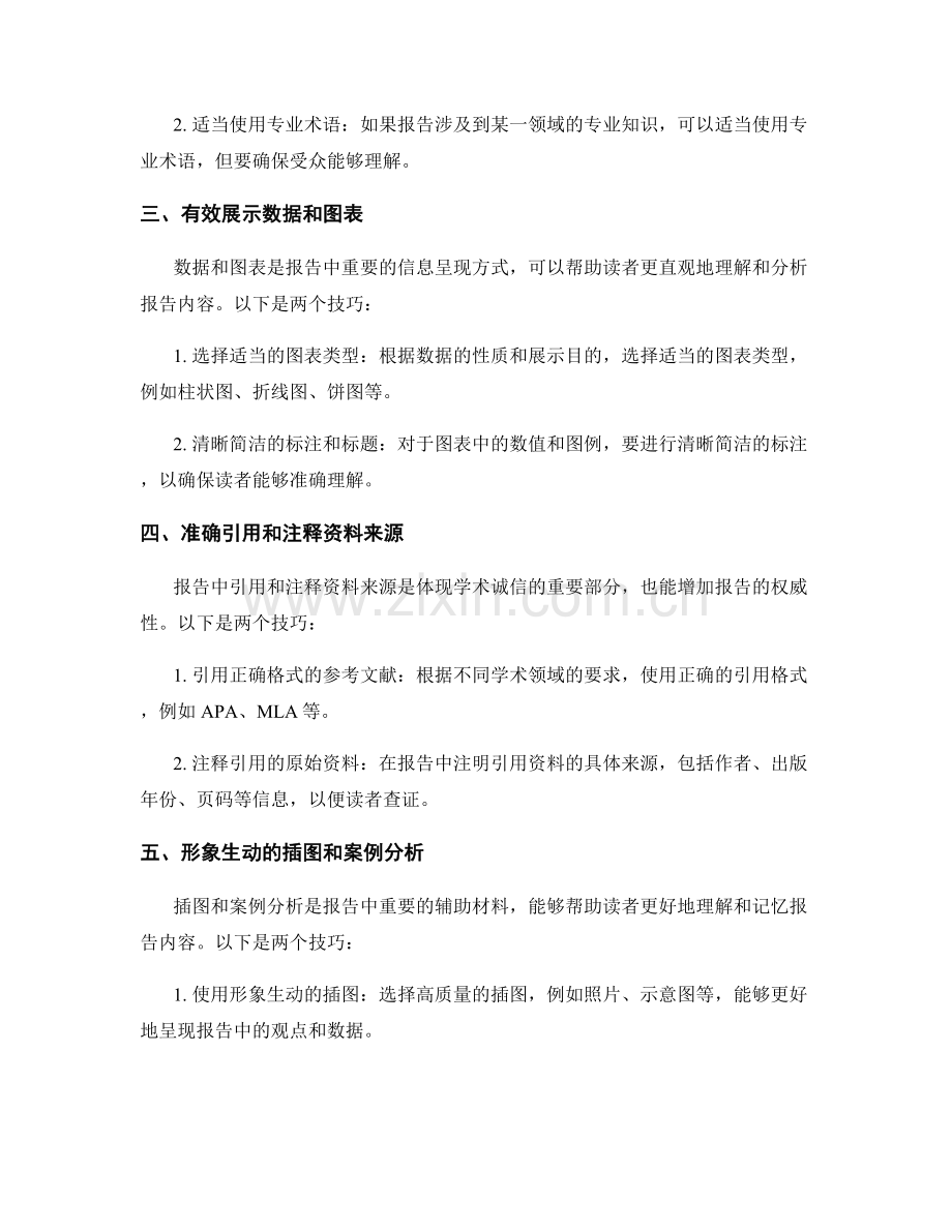 报告写作的特殊要求与技巧.docx_第2页