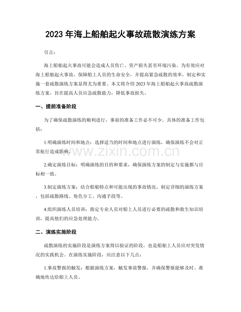 2023年海上船舶起火事故疏散演练方案.docx_第1页