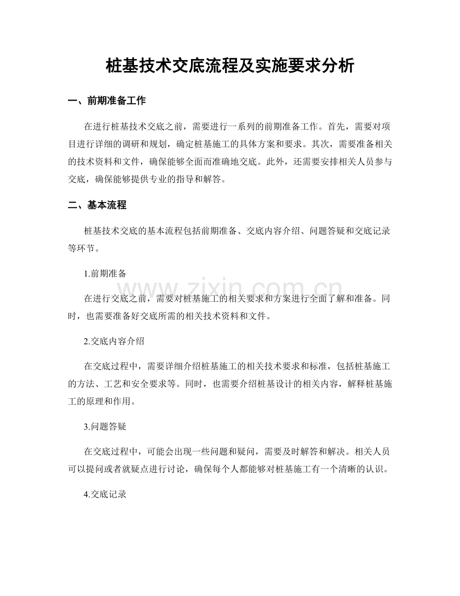 桩基技术交底流程及实施要求分析.docx_第1页