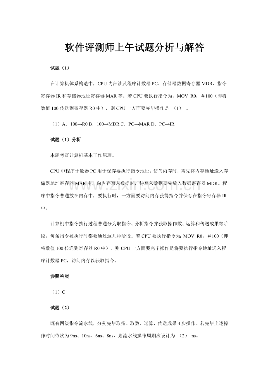 2021年软件评测师上午试题分析与解答.doc_第1页