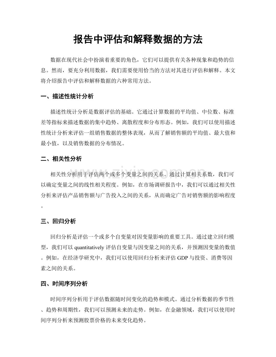 报告中评估和解释数据的方法.docx_第1页