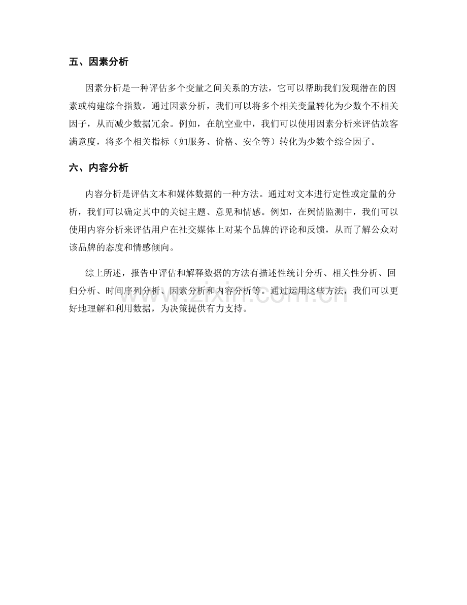 报告中评估和解释数据的方法.docx_第2页