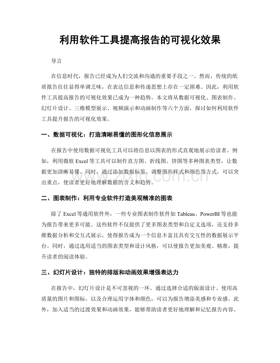 利用软件工具提高报告的可视化效果.docx_第1页