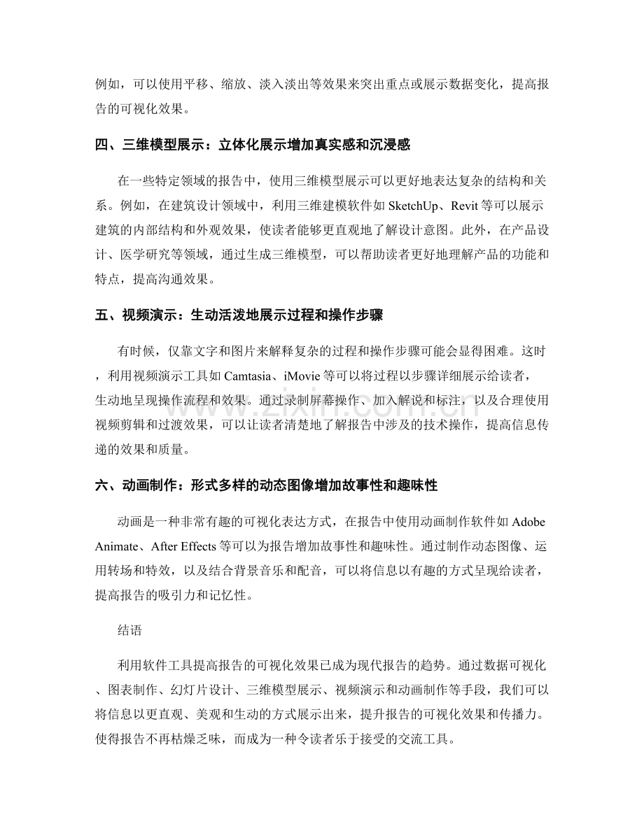 利用软件工具提高报告的可视化效果.docx_第2页