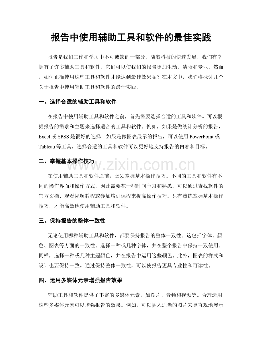 报告中使用辅助工具和软件的最佳实践.docx_第1页