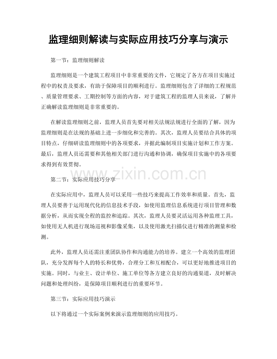 监理细则解读与实际应用技巧分享与演示.docx_第1页