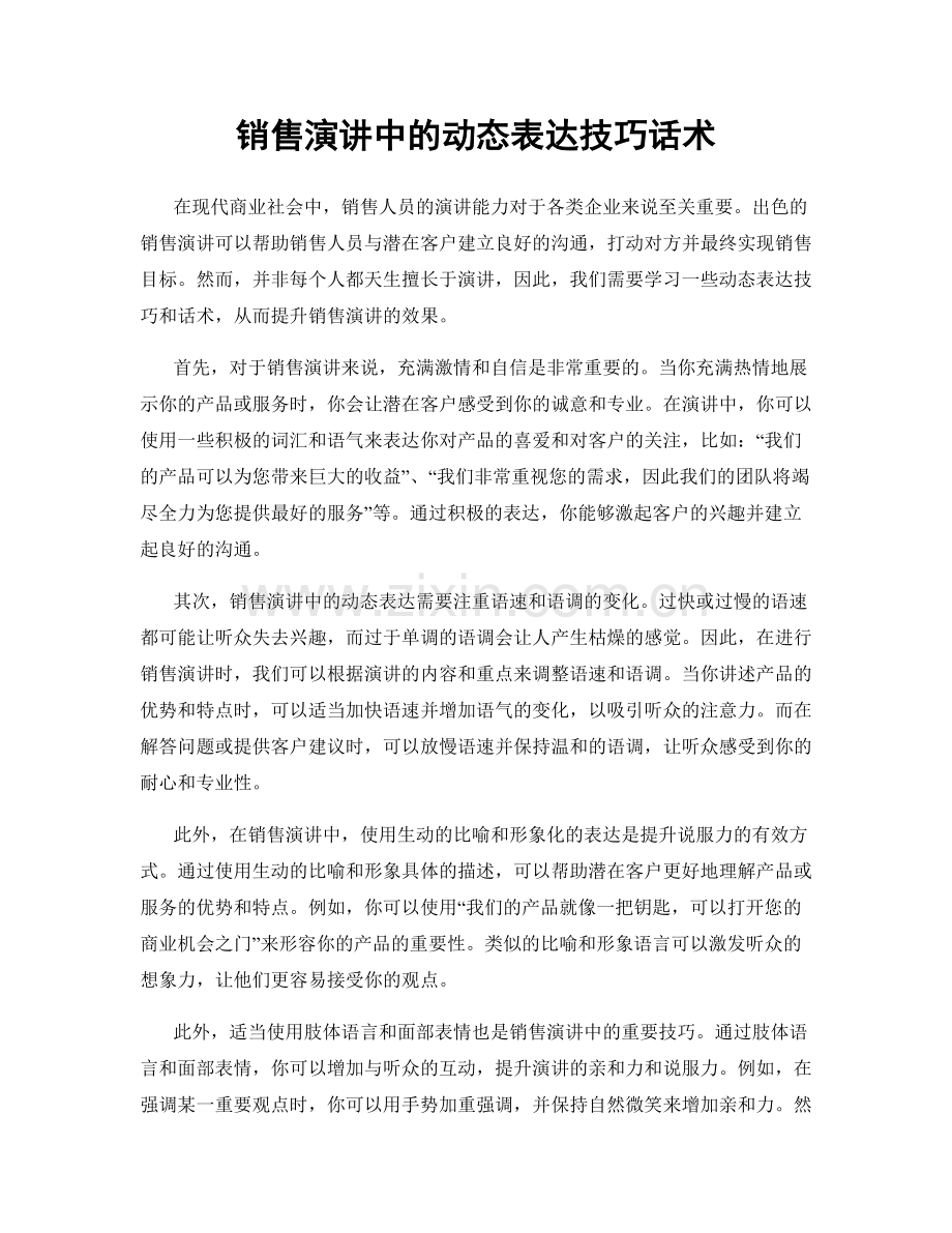 销售演讲中的动态表达技巧话术.docx_第1页