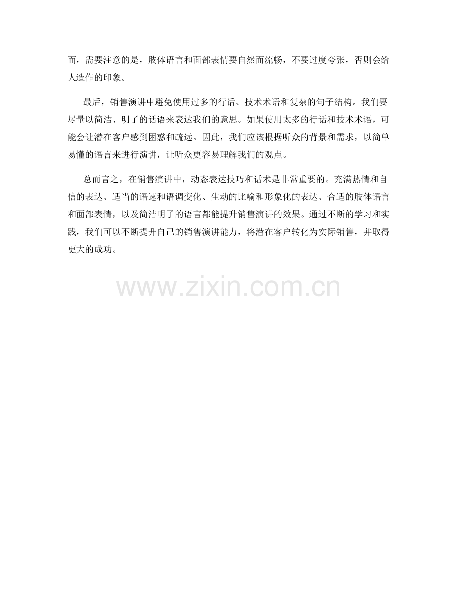 销售演讲中的动态表达技巧话术.docx_第2页