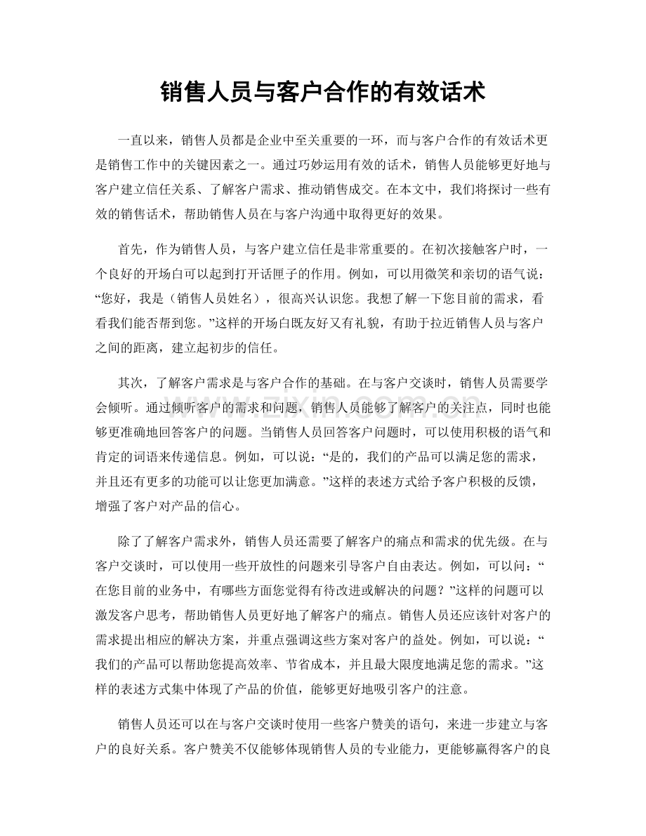 销售人员与客户合作的有效话术.docx_第1页