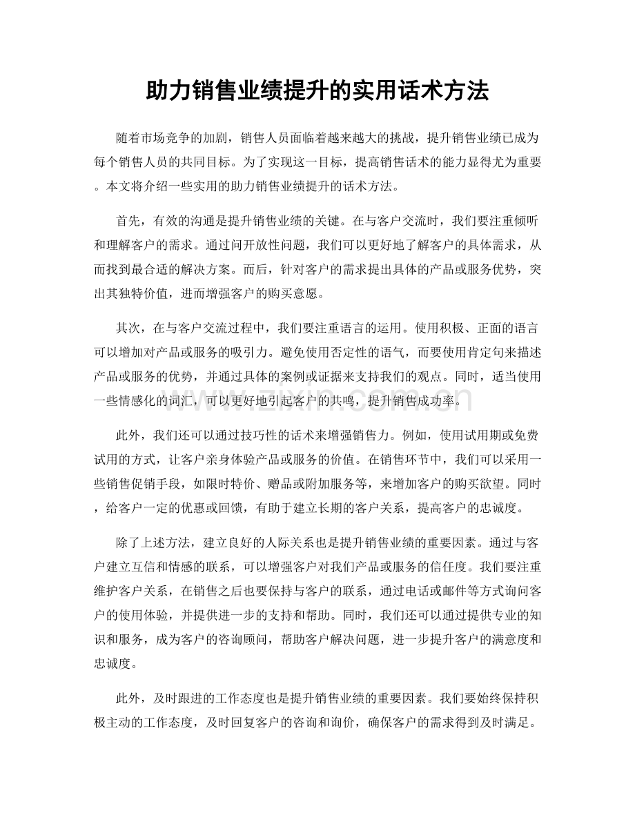 助力销售业绩提升的实用话术方法.docx_第1页