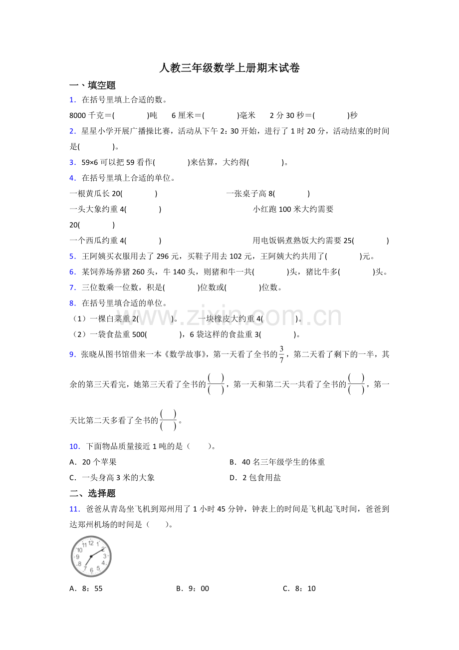 2022年人教版三年级上册数学期末考试题含答案.doc_第1页