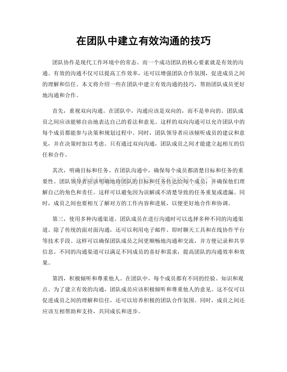 在团队中建立有效沟通的技巧.docx_第1页