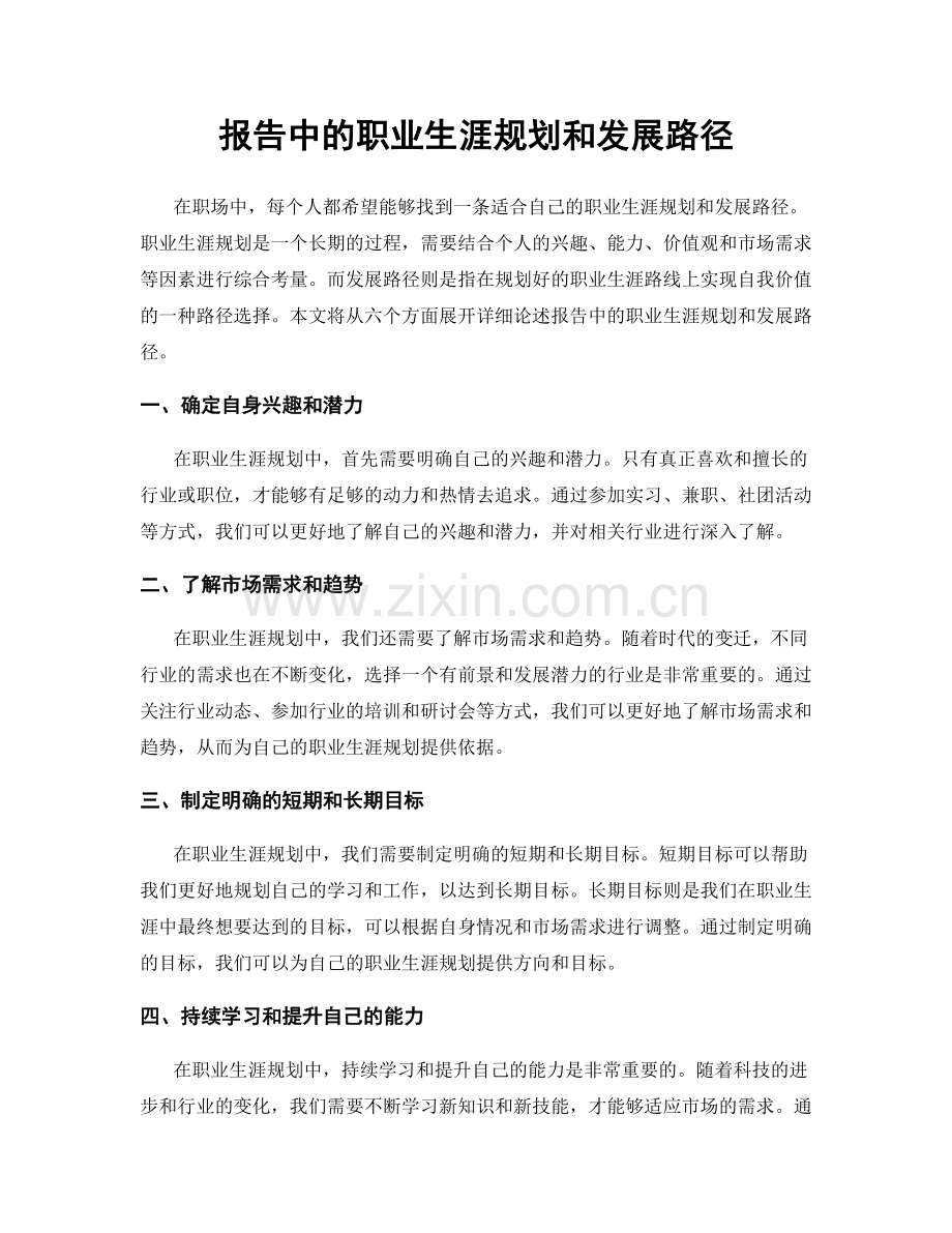 报告中的职业生涯规划和发展路径.docx_第1页