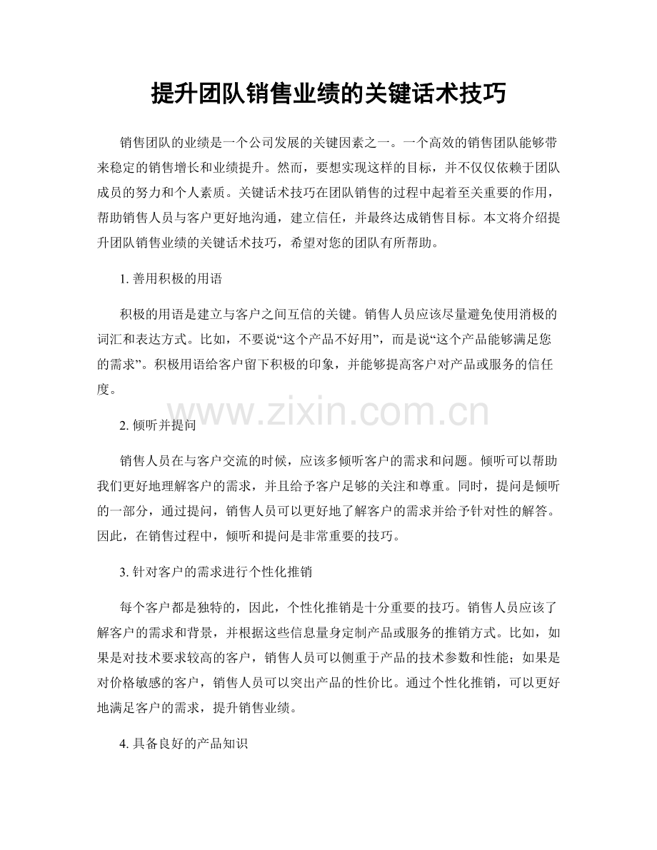 提升团队销售业绩的关键话术技巧.docx_第1页