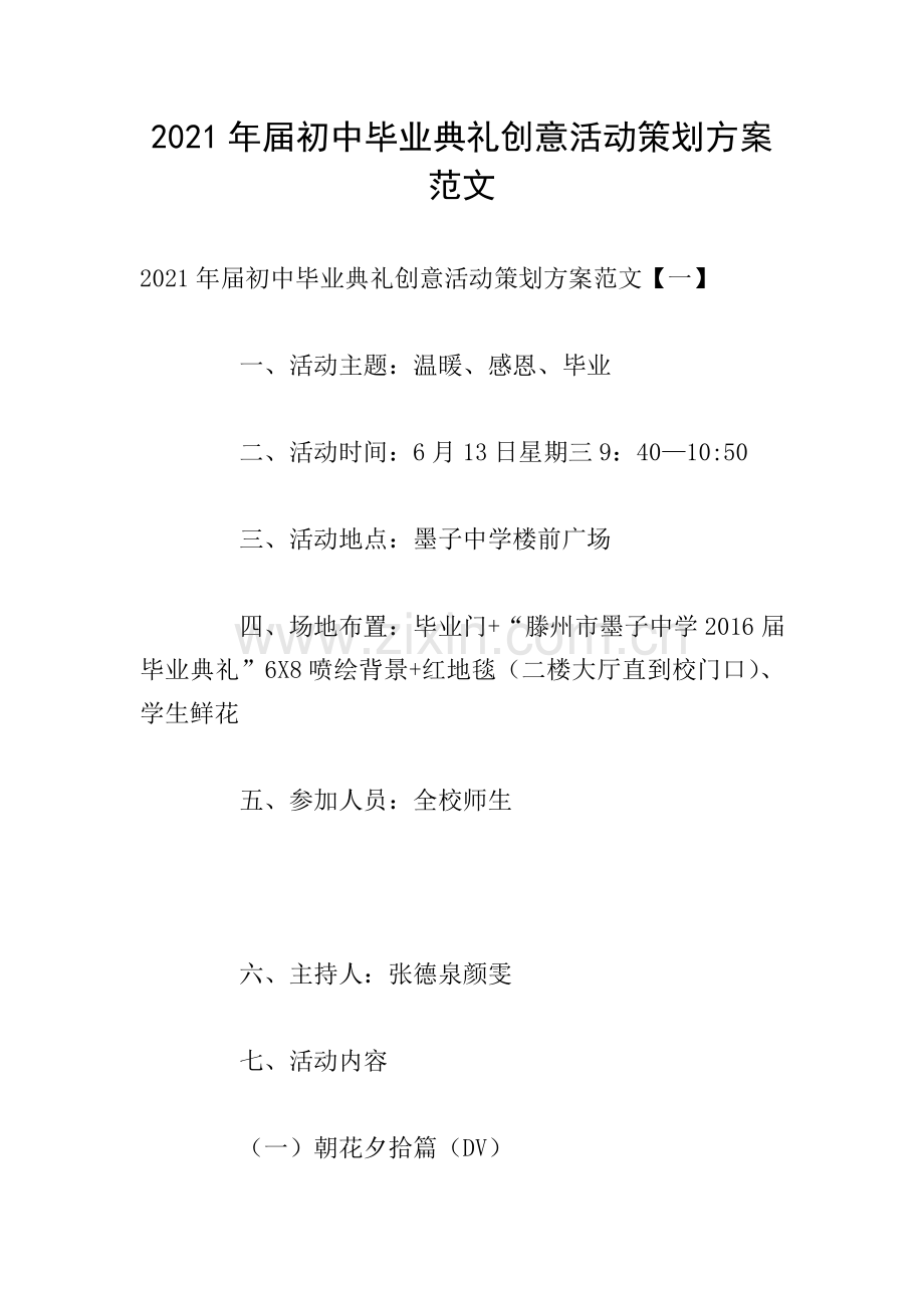 2021年届初中毕业典礼创意活动策划方案范文.doc_第1页