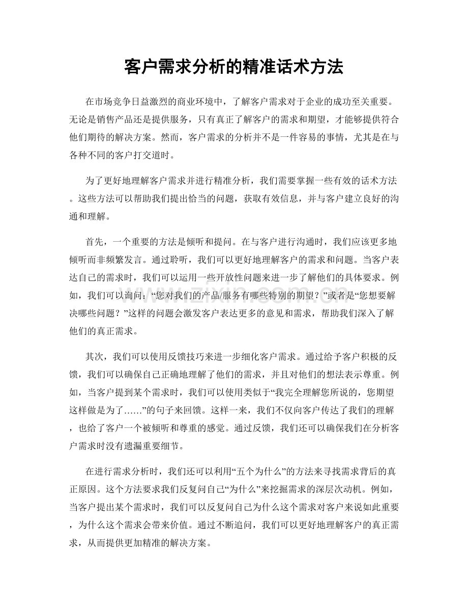 客户需求分析的精准话术方法.docx_第1页