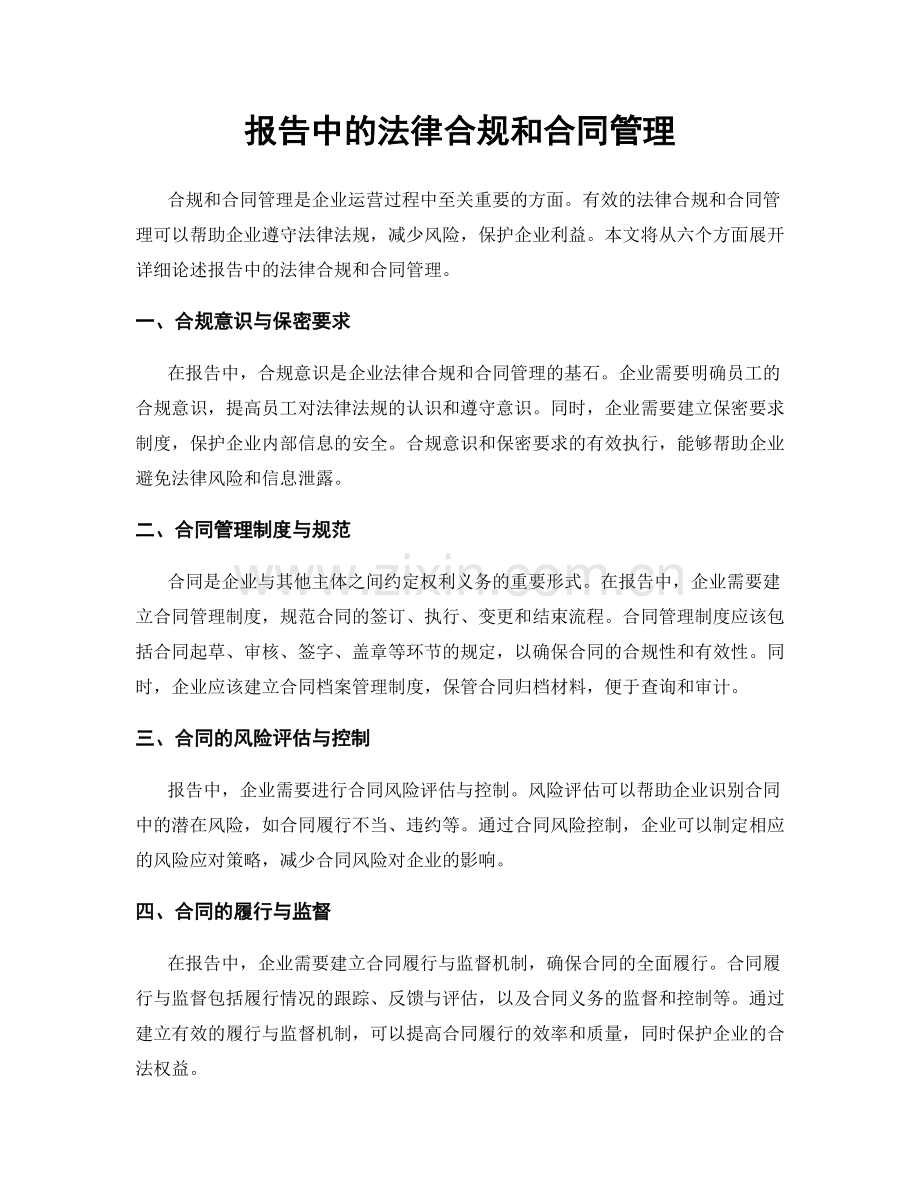 报告中的法律合规和合同管理.docx_第1页