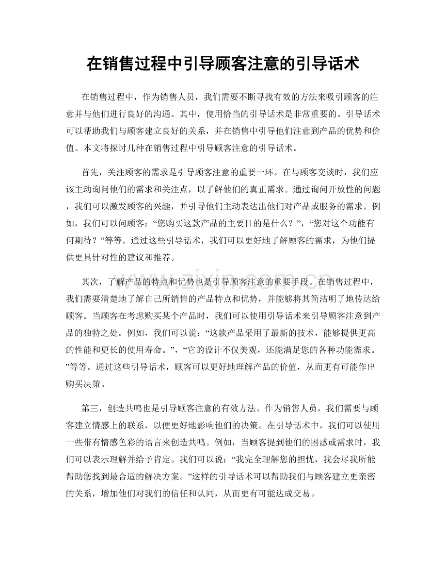 在销售过程中引导顾客注意的引导话术.docx_第1页