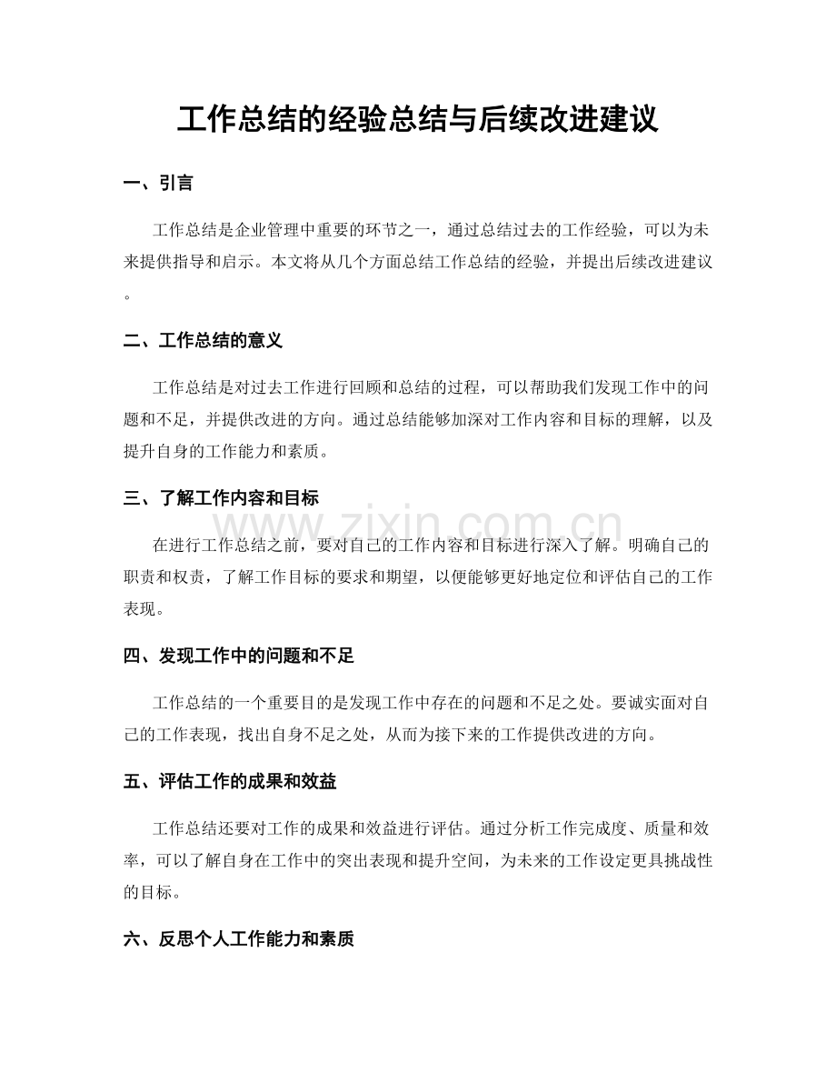 工作总结的经验总结与后续改进建议.docx_第1页