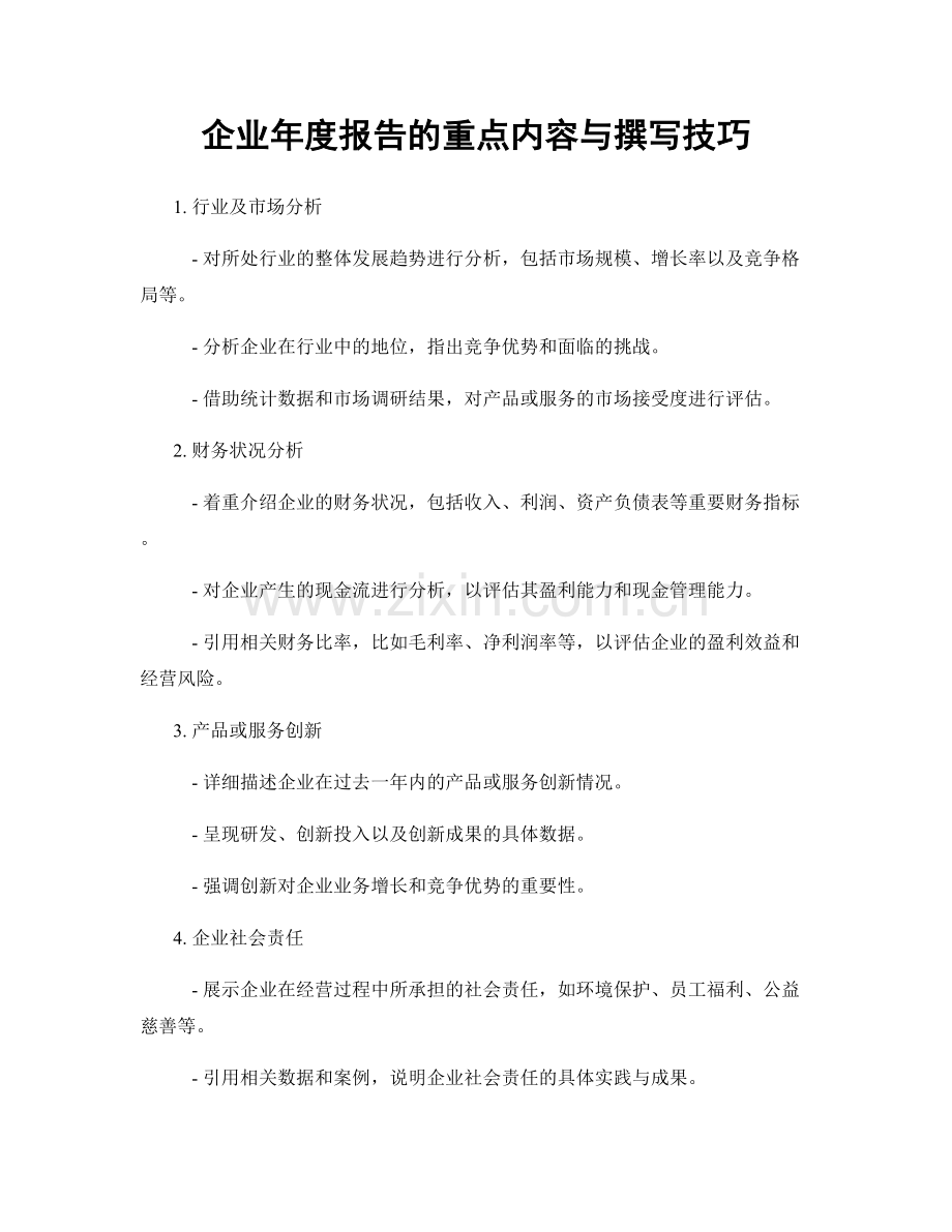 企业年度报告的重点内容与撰写技巧.docx_第1页