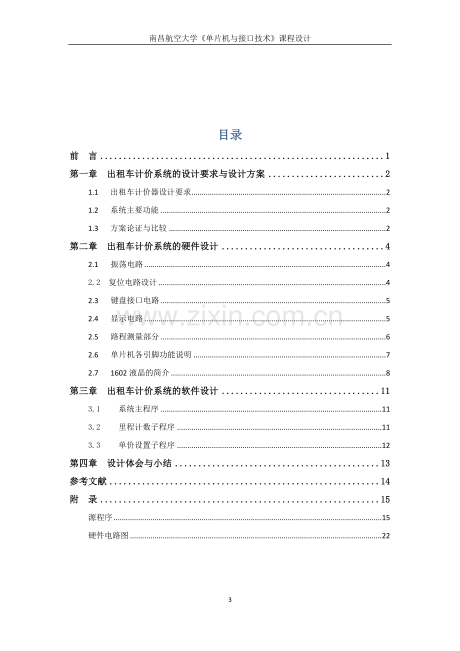 基于51单片机的出租车计价器设计-毕业论文.doc_第3页