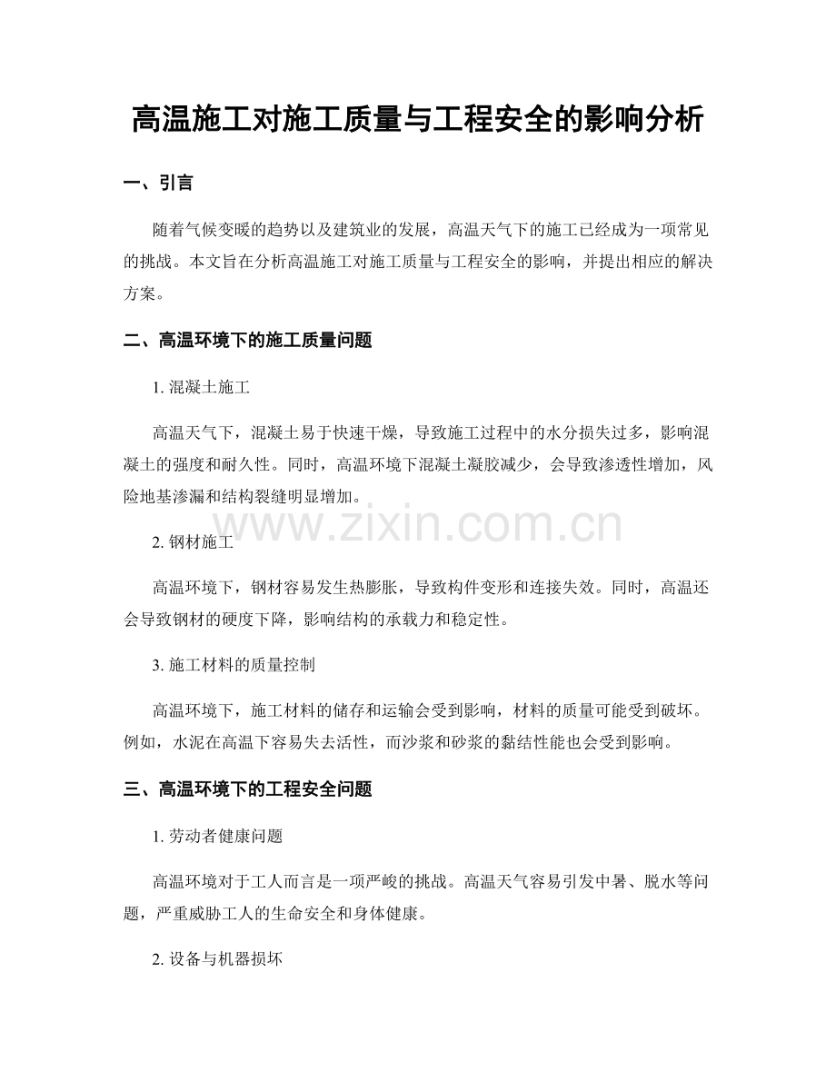 高温施工对施工质量与工程安全的影响分析.docx_第1页