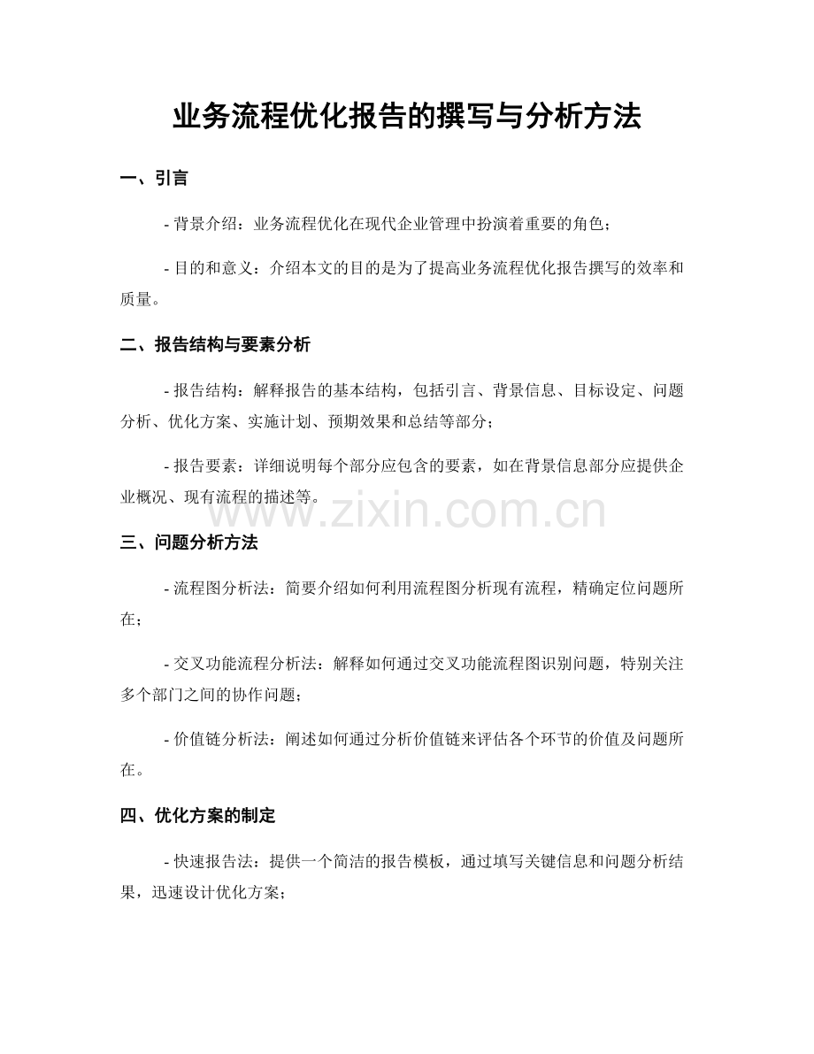 业务流程优化报告的撰写与分析方法.docx_第1页