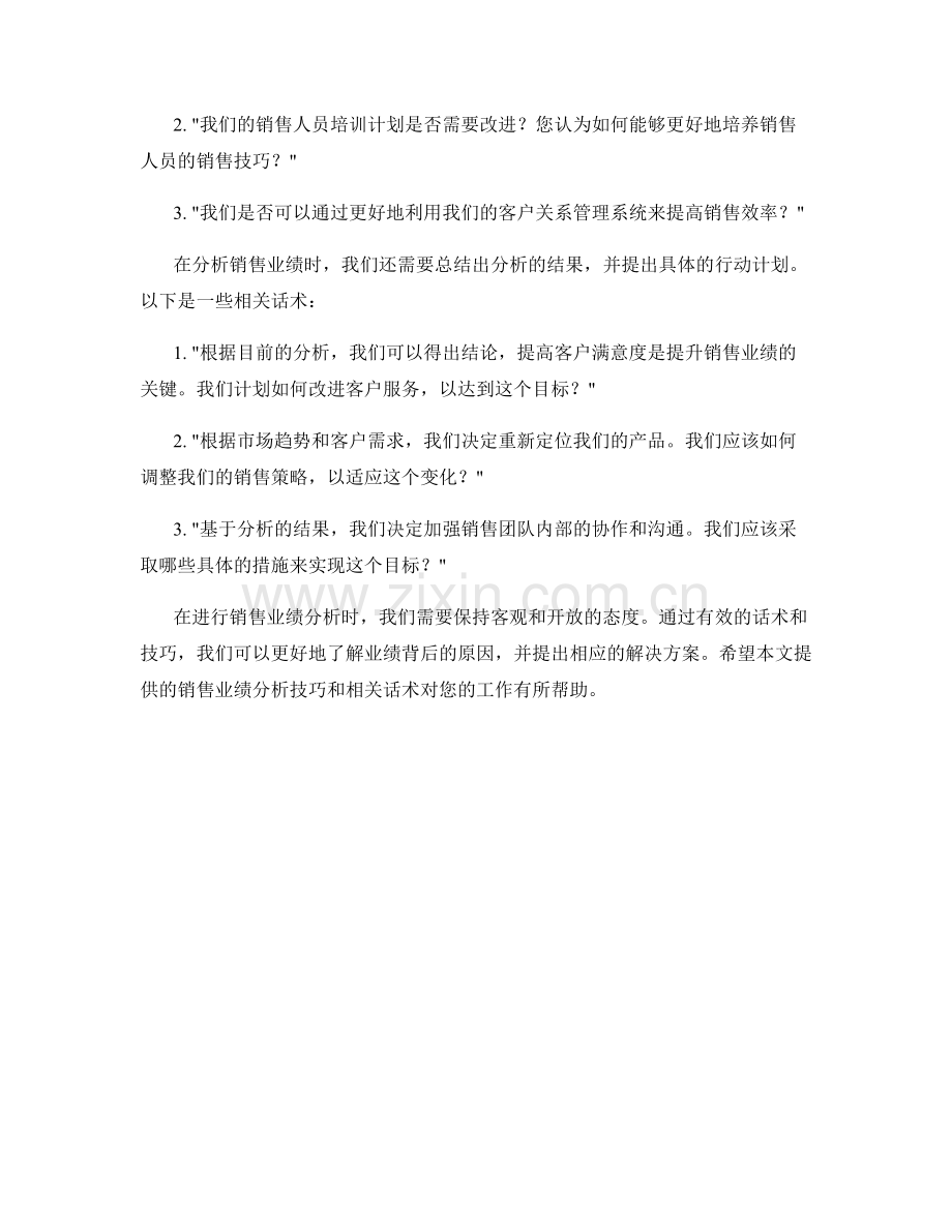 销售业绩分析技巧的话术.docx_第2页