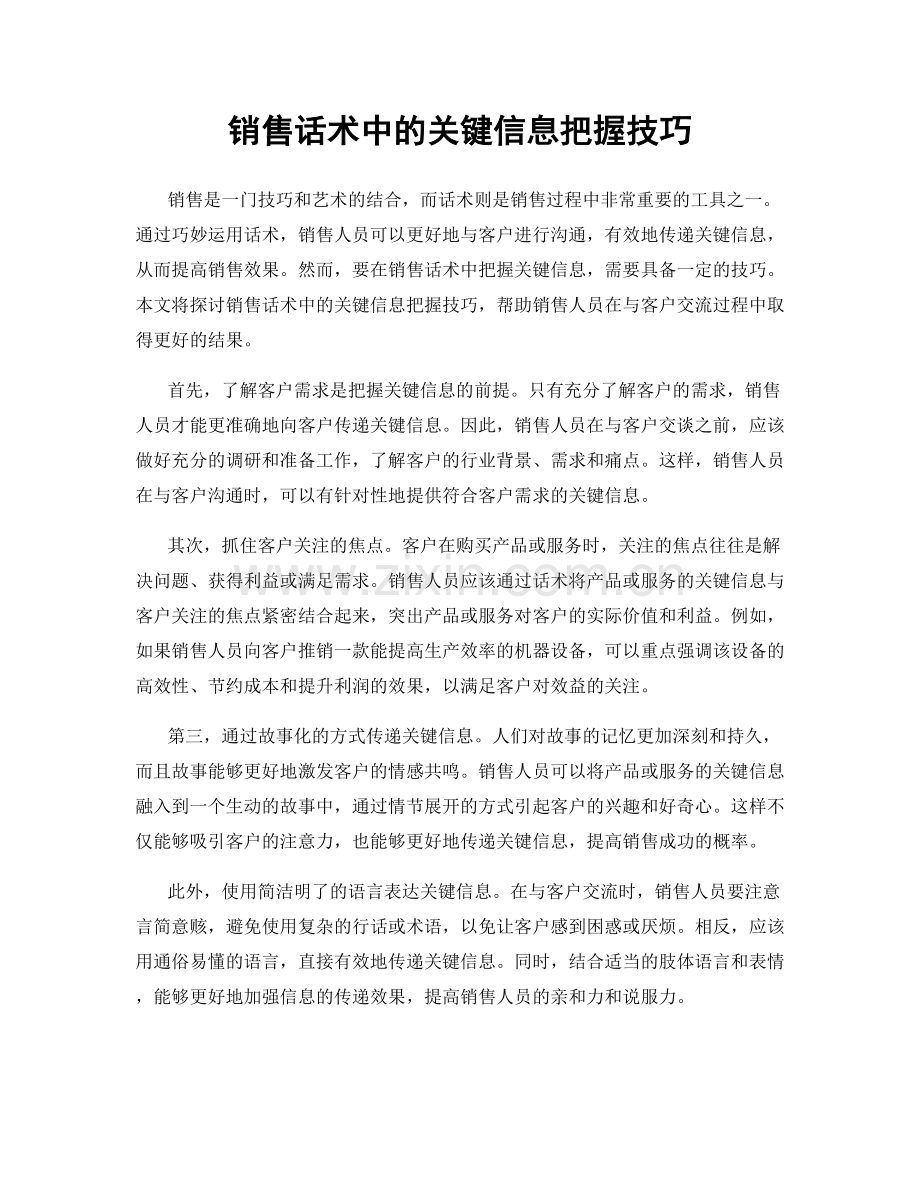 销售话术中的关键信息把握技巧.docx_第1页