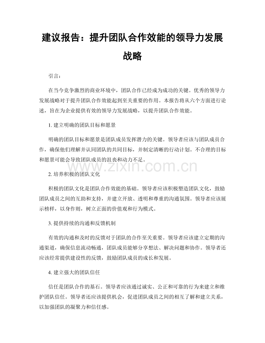 建议报告：提升团队合作效能的领导力发展战略.docx_第1页