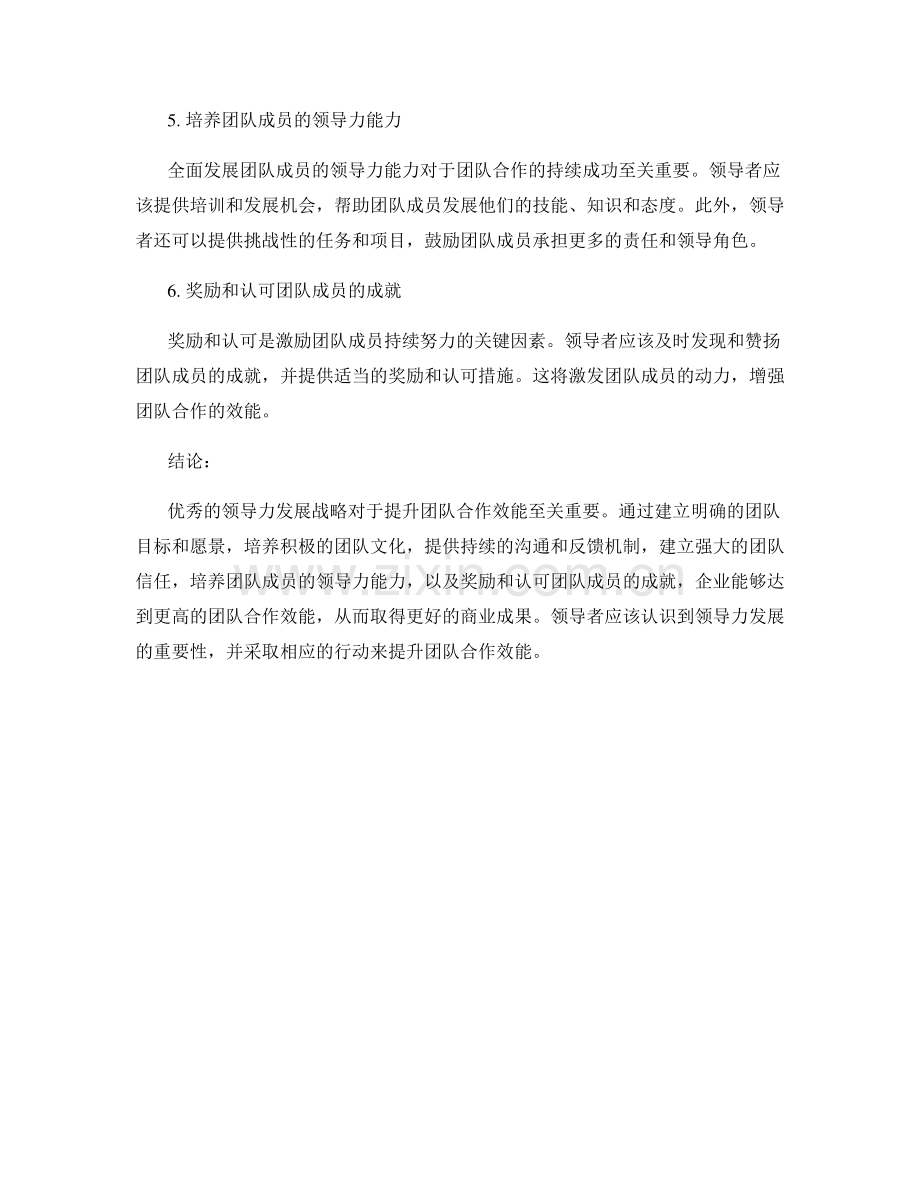 建议报告：提升团队合作效能的领导力发展战略.docx_第2页