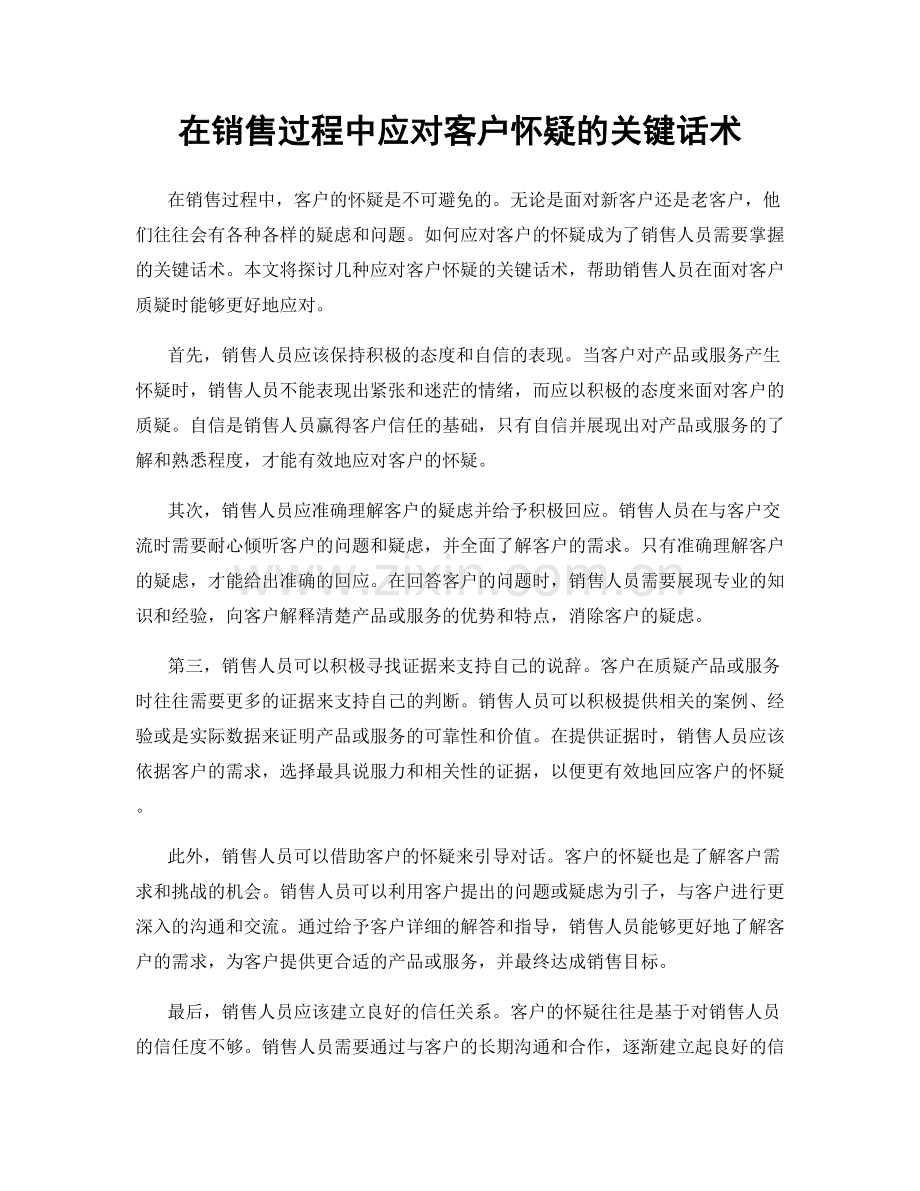 在销售过程中应对客户怀疑的关键话术.docx_第1页