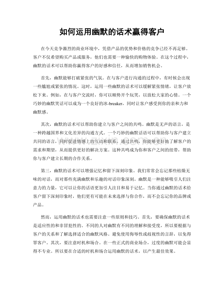 如何运用幽默的话术赢得客户.docx_第1页