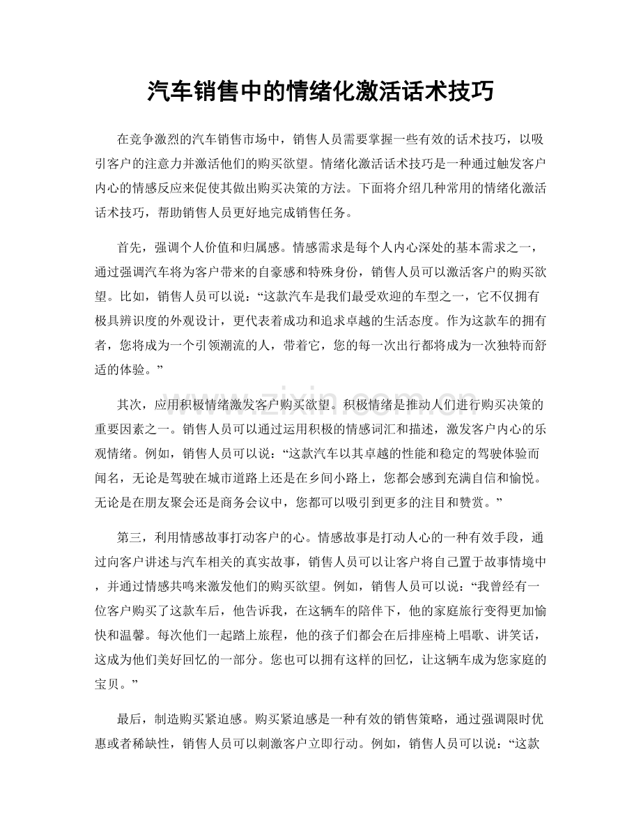 汽车销售中的情绪化激活话术技巧.docx_第1页