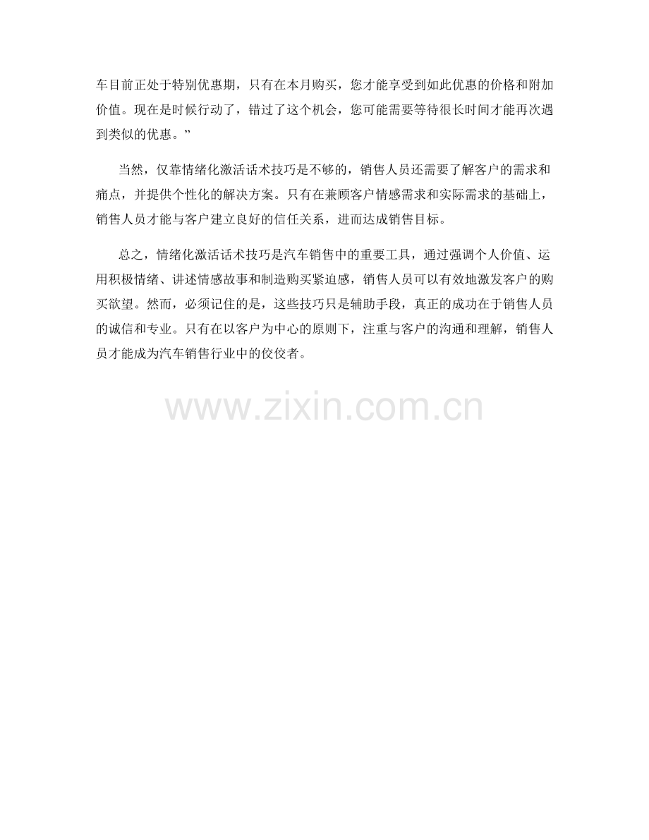 汽车销售中的情绪化激活话术技巧.docx_第2页