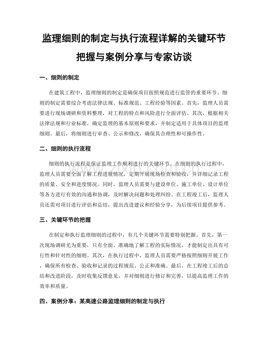 监理细则的制定与执行流程详解的关键环节把握与案例分享与专家访谈.docx_第1页